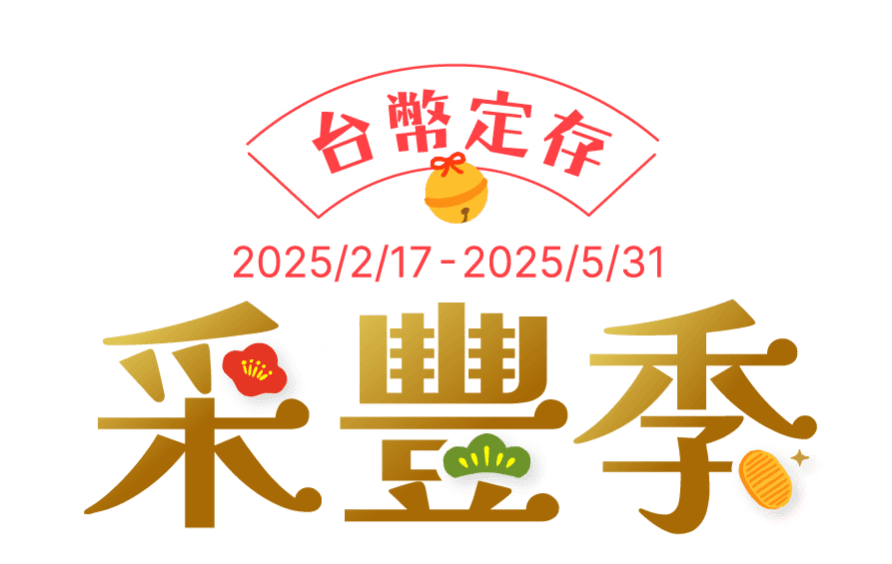 台幣定存 采豐季