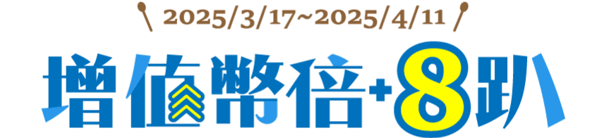 增值幣倍+8趴