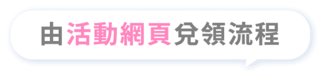 由活動網頁兌領流程