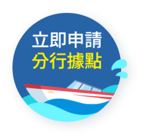 立即申請 分行據點