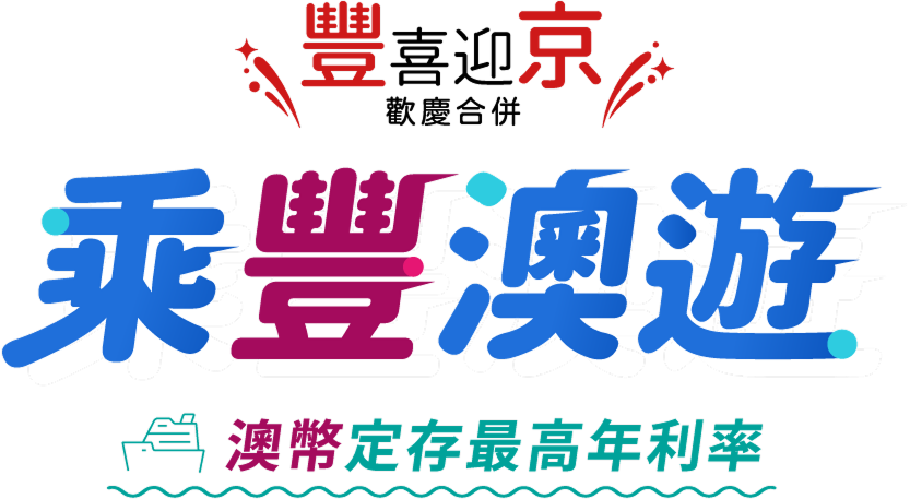 乘豐澳遊 澳幣3個月期定存年利率