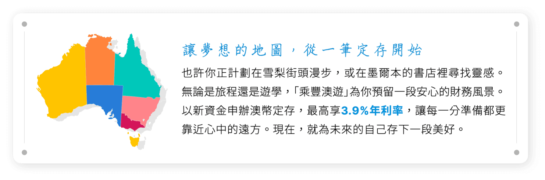 讓夢想的地圖, 從一筆定存開始