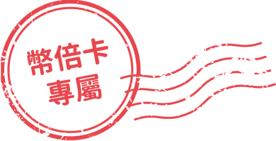 幣倍
					卡專屬