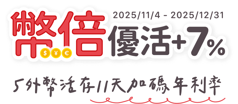 幣倍優活+7% 5外幣活存11天加碼年利率