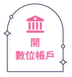 開數位帳戶
