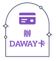 辦 Daway 卡