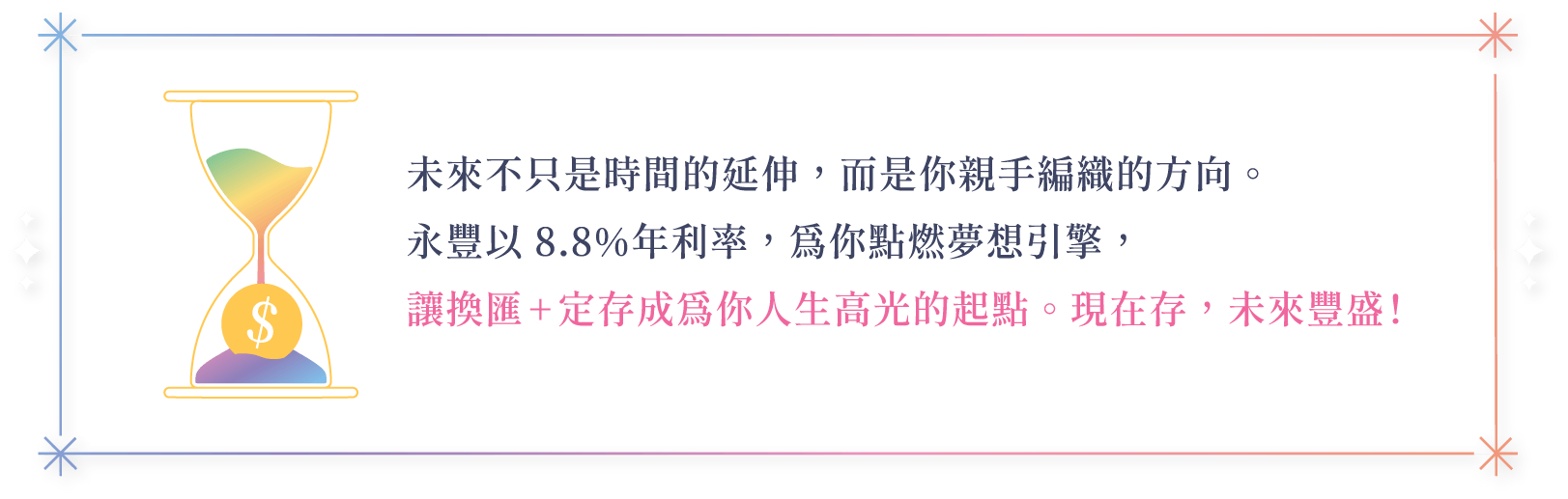 讓換匯+定存為你人生高光的起點 現在存 未來豐盛