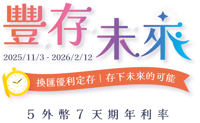 豐存未來 換匯優利定存 存下未來的可能