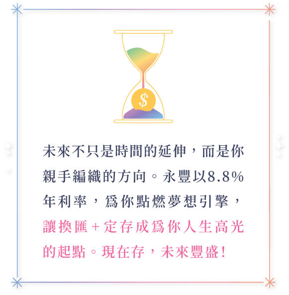 讓換匯+定存為你人生高光的起點 現在存 未來豐盛