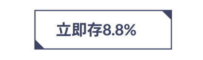 立即存8.8%