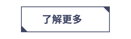 了解更多