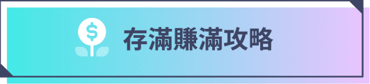 存滿賺滿攻略
