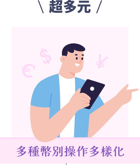 超多元 多種幣別操作多樣化