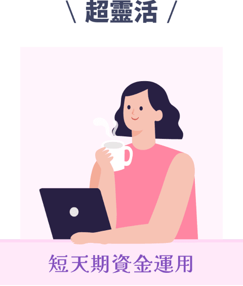 超靈活 短天期資金運用