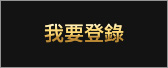 我要登錄