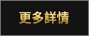 更多詳情