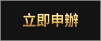 立即申辦