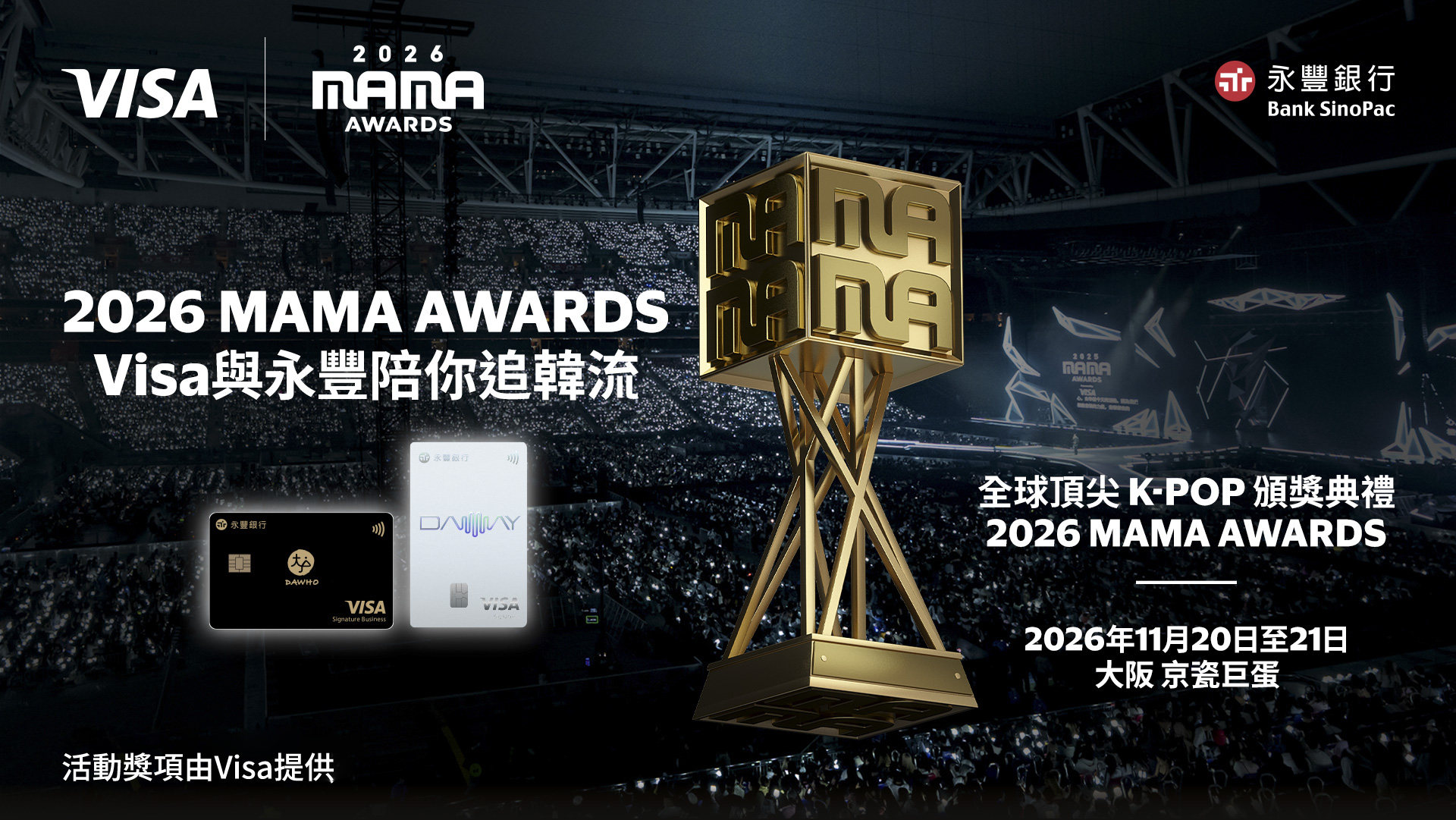 2026 MAMA AWARDS Visa與永豐陪你追韓流