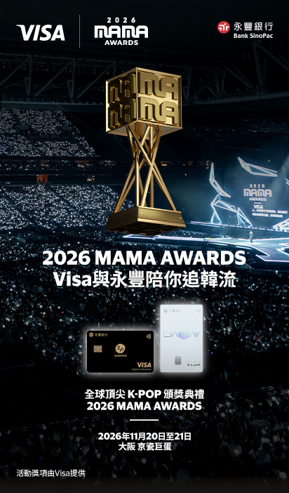 2026 MAMA AWARDS Visa與永豐陪你追韓流