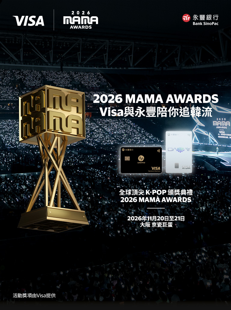 2026 MAMA AWARDS Visa與永豐陪你追韓流
