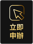 立即申辦