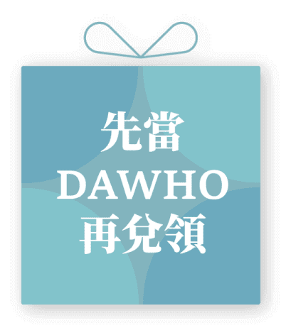 先當DAWHO再兌領
