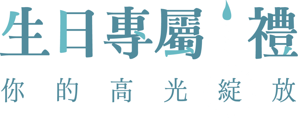 生日專屬禮你的高光綻放