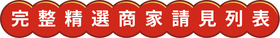 完整精選商家請見列表