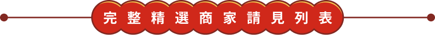 完整精選商家請見列表