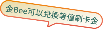 金Bee可以兌換等值刷卡金