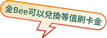 金Bee可以兌換等值刷卡金