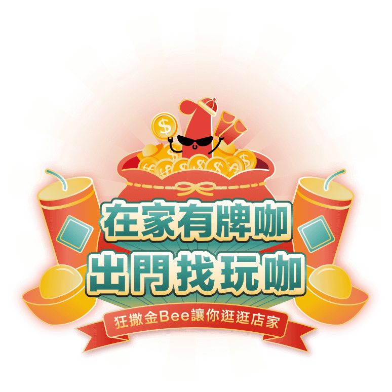 在家有牌咖，出門找玩咖 狂撒Bee讓你逛逛店家