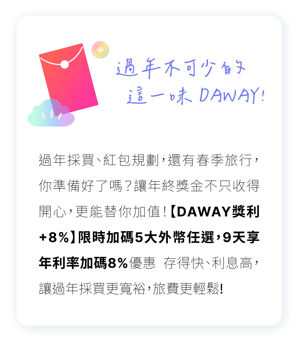 DAWAY卡獎利+8%限時加碼5大外幣任選