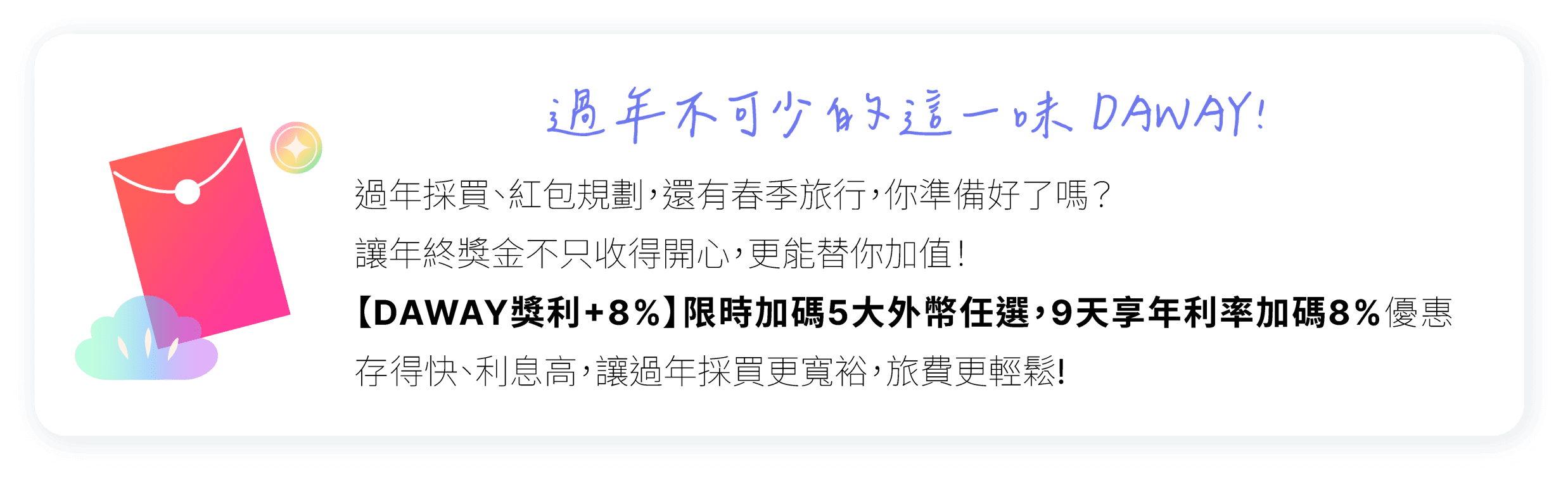 DAWAY卡獎利+8%限時加碼5大外幣任選