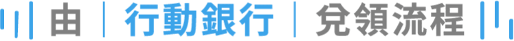 由行動銀行兌領流程