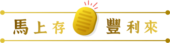 馬上存 豐利來