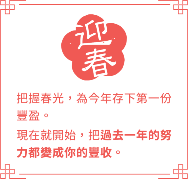迎春 把過去一年的努力都變成你的豐收