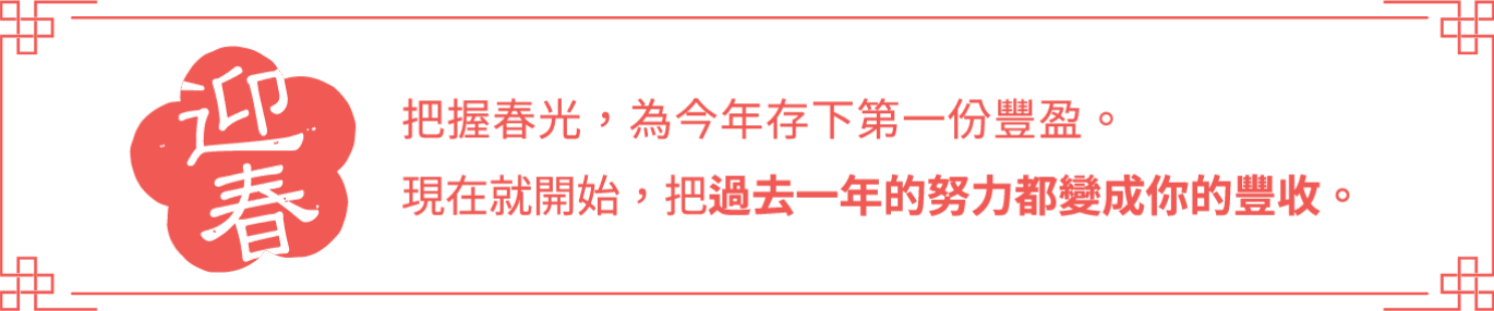 迎春 把過去一年的努力都變成你的豐收