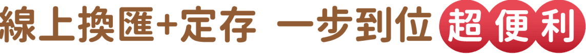 線上換匯+定存 一步到位超便利