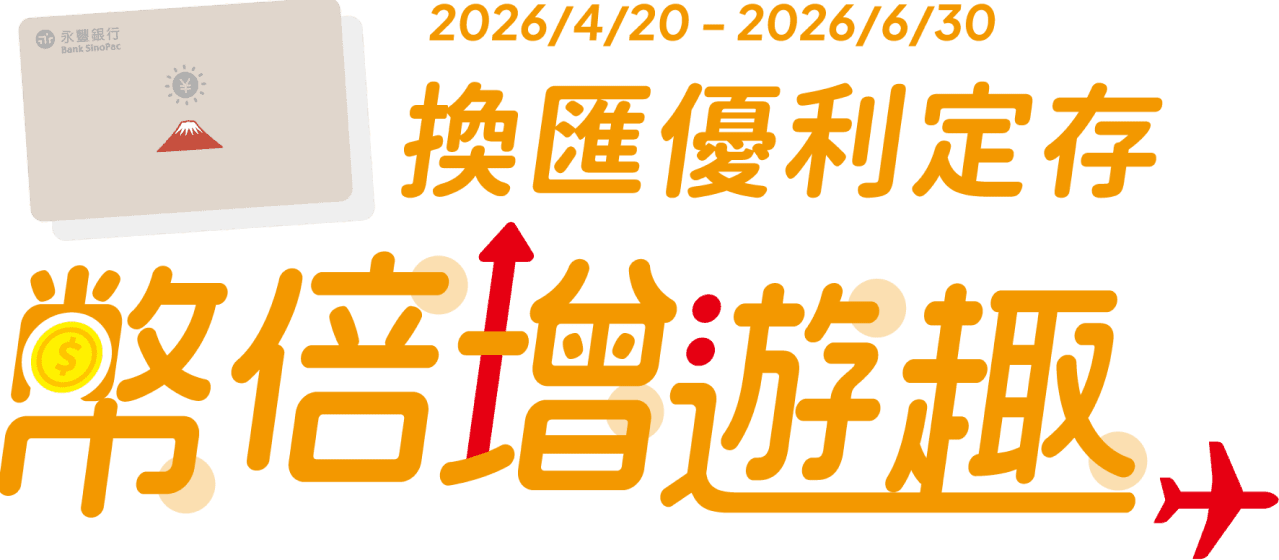 換匯優利定存 幣倍增遊趣