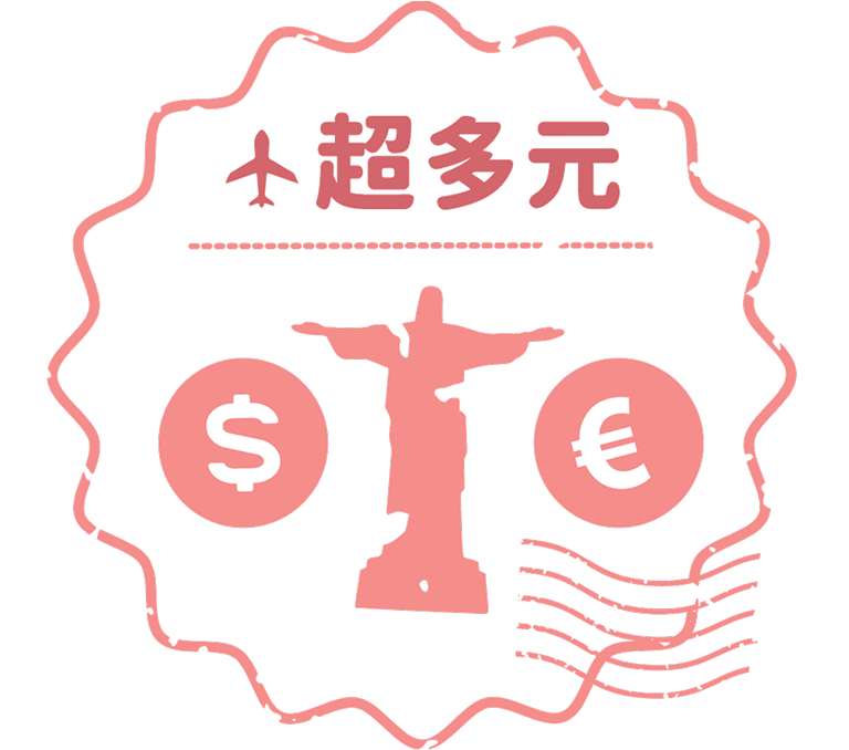 超多元 多種幣別操作多樣化