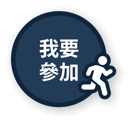 我要參加