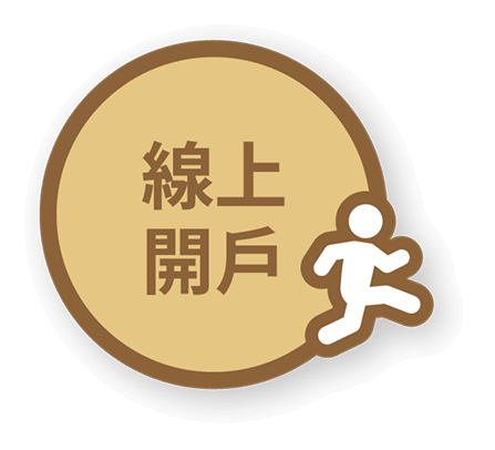 線上開戶