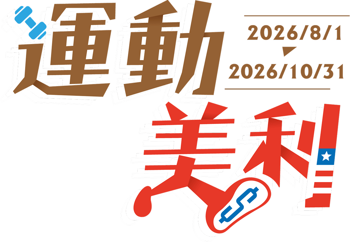 運動美利
