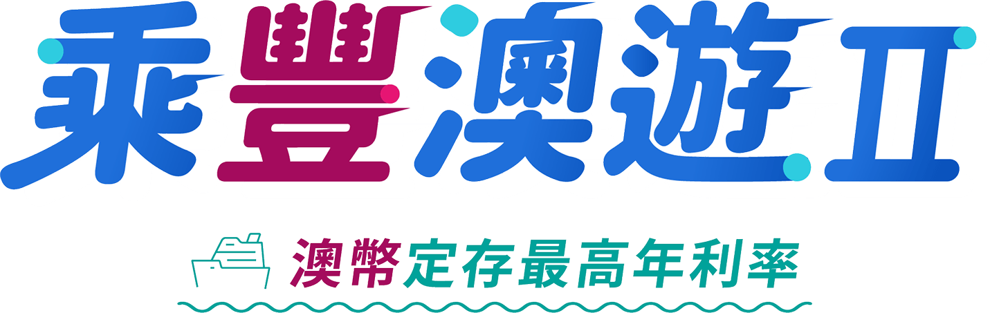 「乘豐澳遊Ⅱ」澳幣優利定存專案 最高享4.0%優惠年利率
