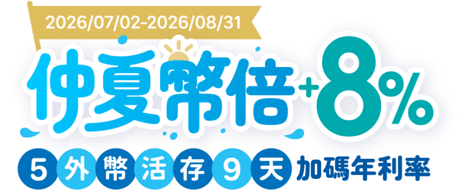仲夏幣倍+8% 5外幣活存9天加碼年利率