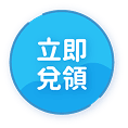 立即兌領