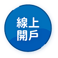線上開戶