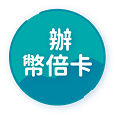 辦幣倍卡