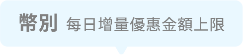 幣別 每日增量優惠金額上限